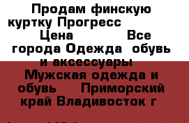 Продам финскую куртку Прогресс Progress   › Цена ­ 1 200 - Все города Одежда, обувь и аксессуары » Мужская одежда и обувь   . Приморский край,Владивосток г.